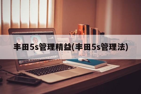 丰田5s管理精益(丰田5s管理法)