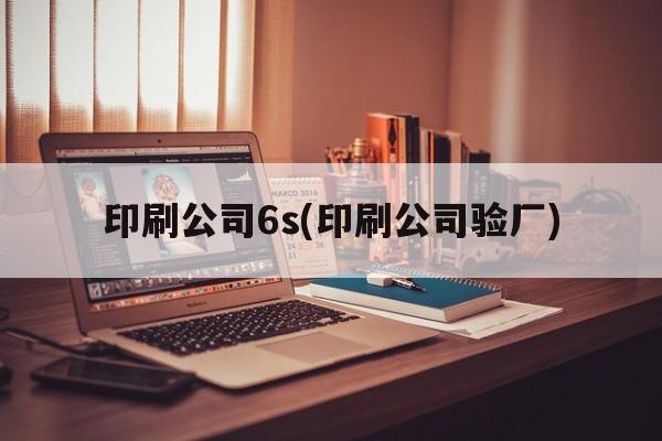 印刷公司6s(印刷公司验厂)