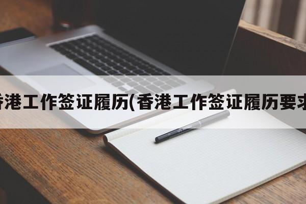 香港工作签证履历(香港工作签证履历要求)