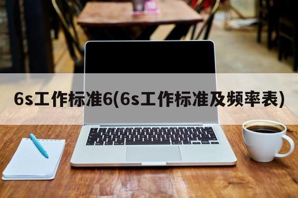 6s工作标准6(6s工作标准及频率表)