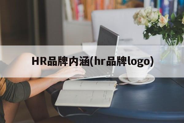 HR品牌内涵(hr品牌logo)