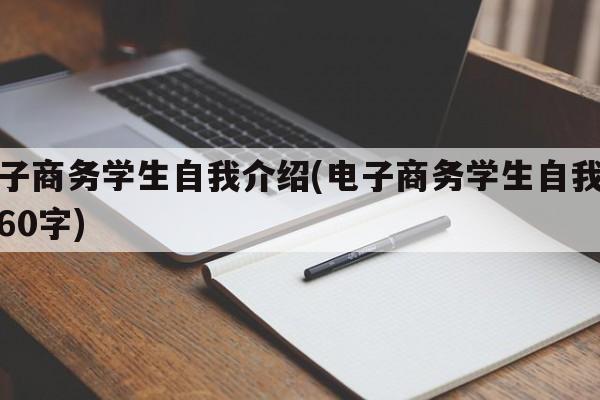 电子商务学生自我介绍(电子商务学生自我介绍60字)