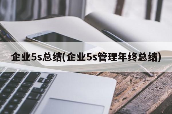 企业5s总结(企业5s管理年终总结)